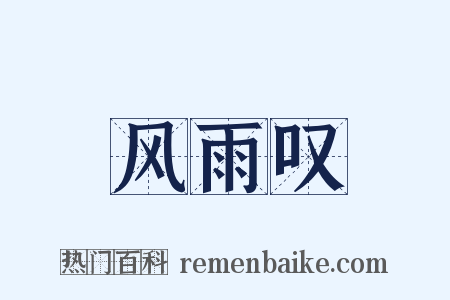 风雨叹是什么意思的图片
